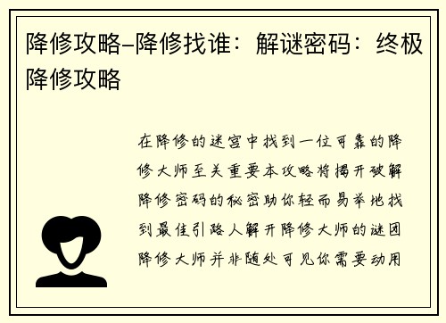 降修攻略-降修找谁：解谜密码：终极降修攻略