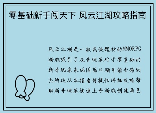 零基础新手闯天下 风云江湖攻略指南
