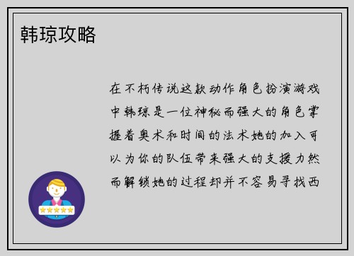 韩琼攻略
