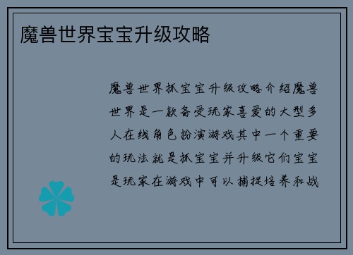 魔兽世界宝宝升级攻略