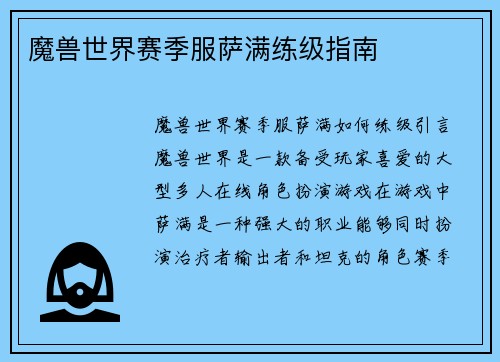 魔兽世界赛季服萨满练级指南