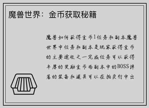 魔兽世界：金币获取秘籍