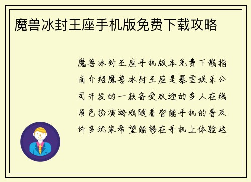 魔兽冰封王座手机版免费下载攻略