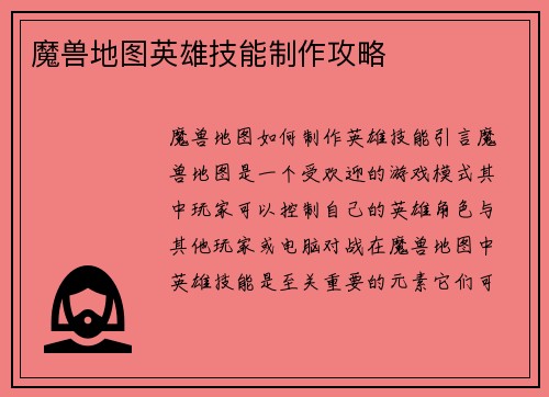 魔兽地图英雄技能制作攻略