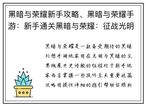 黑暗与荣耀新手攻略、黑暗与荣耀手游：新手通关黑暗与荣耀：征战光明与黑暗