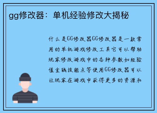 gg修改器：单机经验修改大揭秘