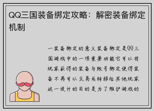 QQ三国装备绑定攻略：解密装备绑定机制
